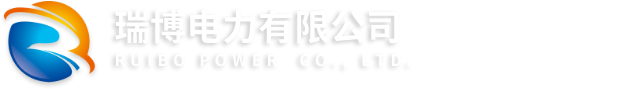 瑞博电力